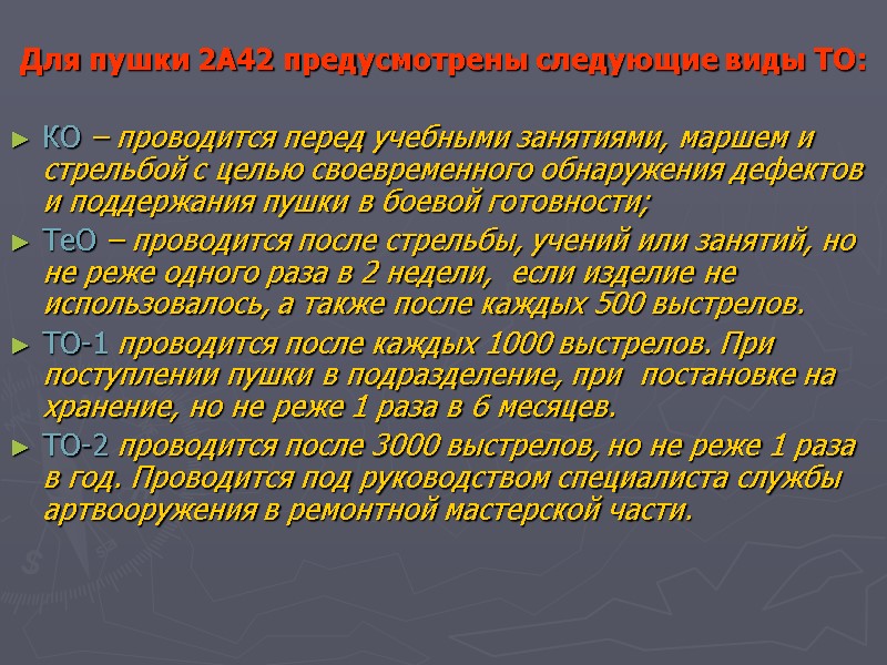 Для пушки 2А42 предусмотрены следующие виды ТО:  КО – проводится перед учебными занятиями,
